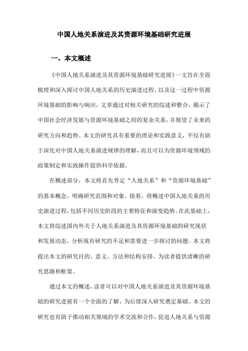 中国人地关系演进及其资源环境基础研究进展