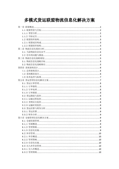 多模式货运联盟物流信息化解决方案