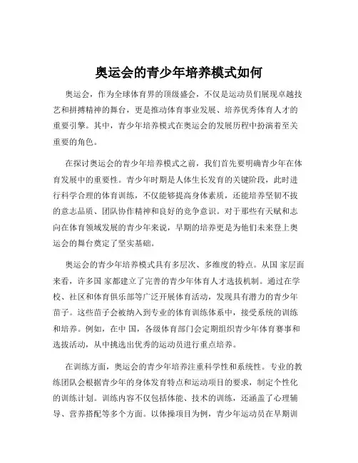 奥运会的青少年培养模式如何
