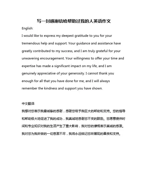 写一封感谢信给帮助过我的人英语作文