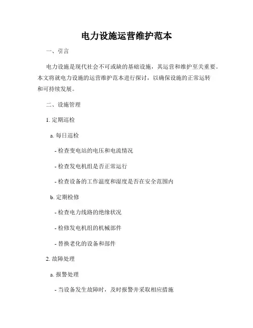 电力设施运营维护范本