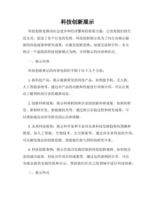 科技创新展示