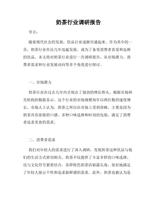 奶茶行业调研报告