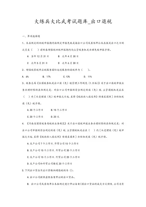 出口退税规范试题库完整
