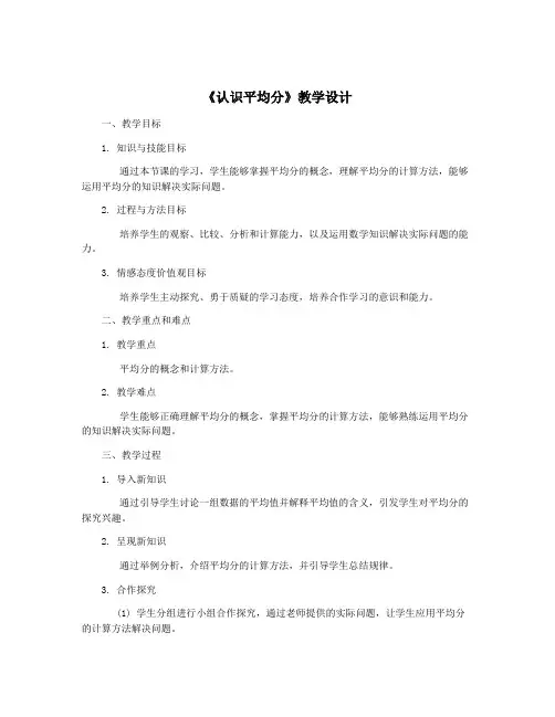 《认识平均分》教学设计