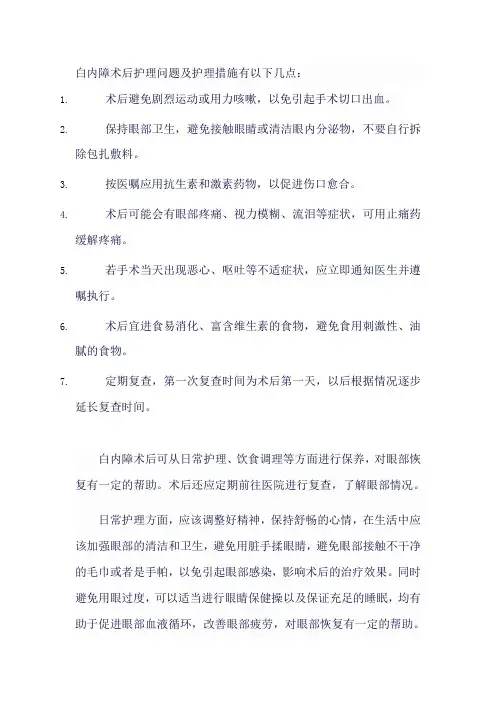 白内障术后护理问题及护理措施