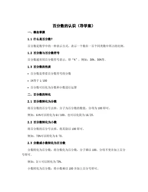 百分数的认识(导学案)六年级上册数学北师大版