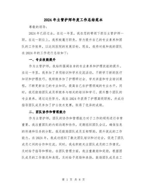 2024年主管护师年度工作总结范本(五篇)