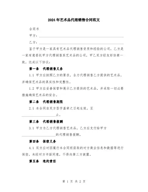 2024年艺术品代理销售合同范文