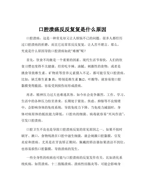 口腔溃疡反反复复是什么原因