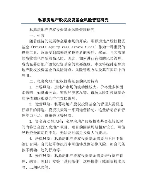 私募房地产股权投资基金风险管理研究