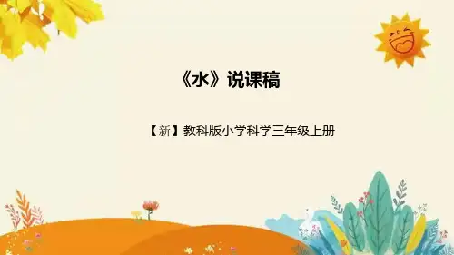 【新】科教版小学科学三年级上册第四单元第一课时《水》说课稿附反思含板书设计