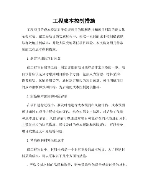 工程成本控制措施
