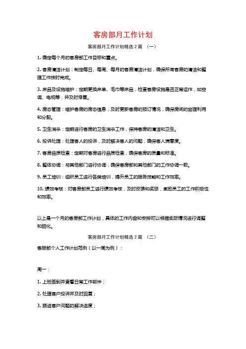 客房部月工作计划2篇