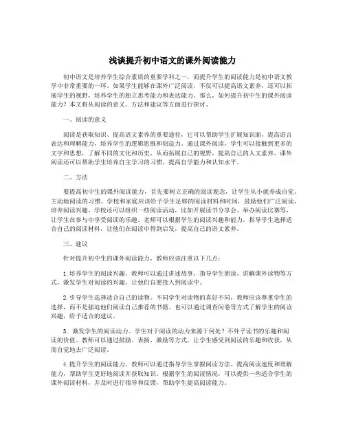 浅谈提升初中语文的课外阅读能力