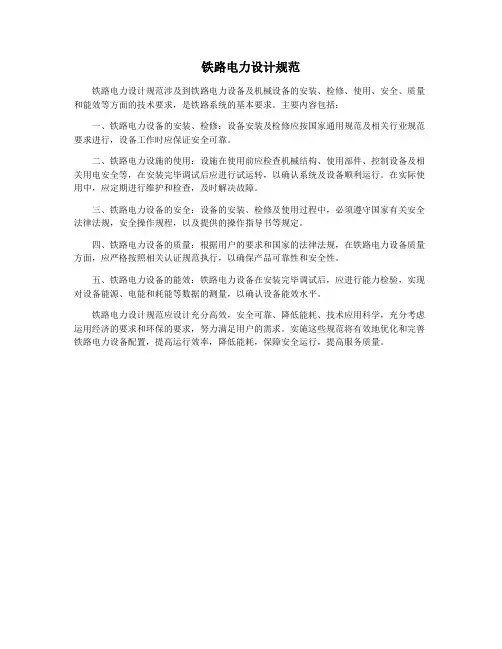铁路电力设计规范
