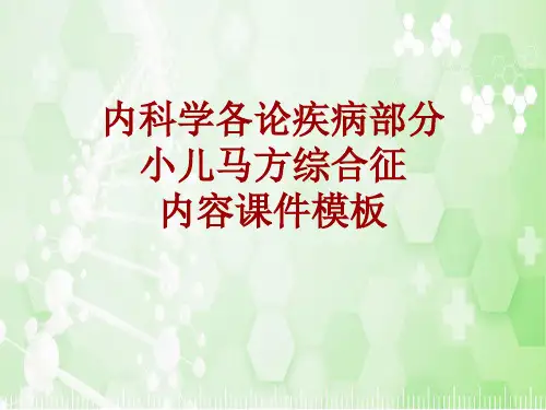 内科学_各论_疾病：小儿马方综合征_课件模板