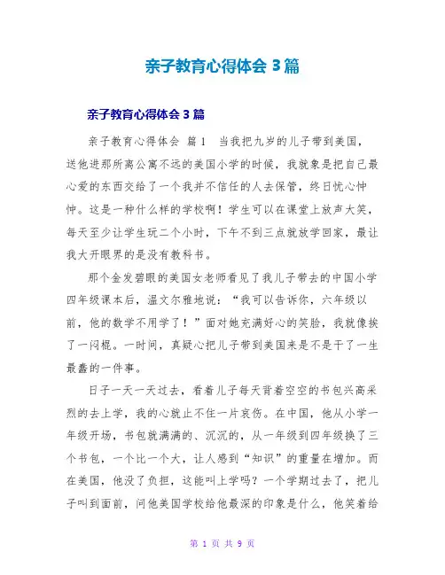亲子教育心得体会3篇