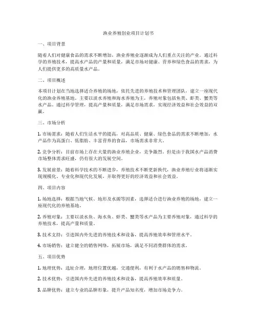 渔业养殖创业项目计划书