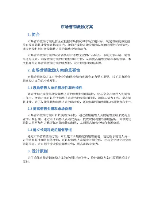 市场营销激励方案