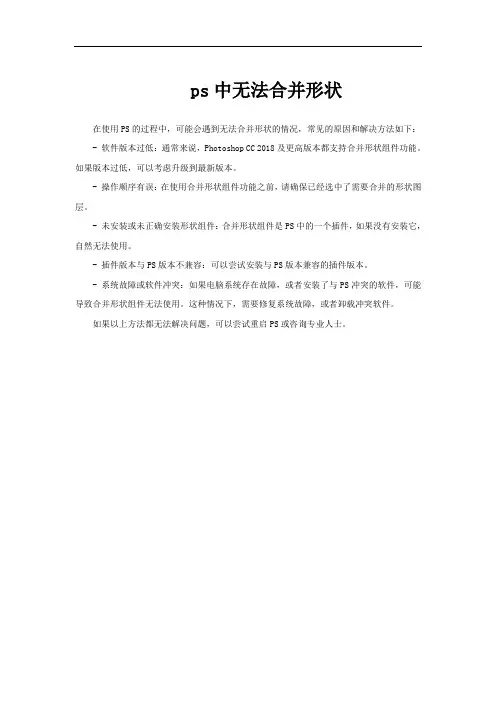 ps中无法合并形状
