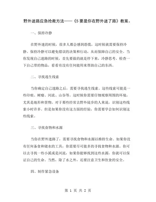 野外迷路应急抢救方法——《5要是你在野外迷了路》教案