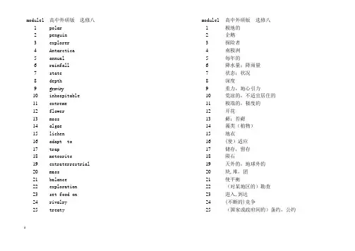 外研社高中英语选修八表格对照中英文单词
