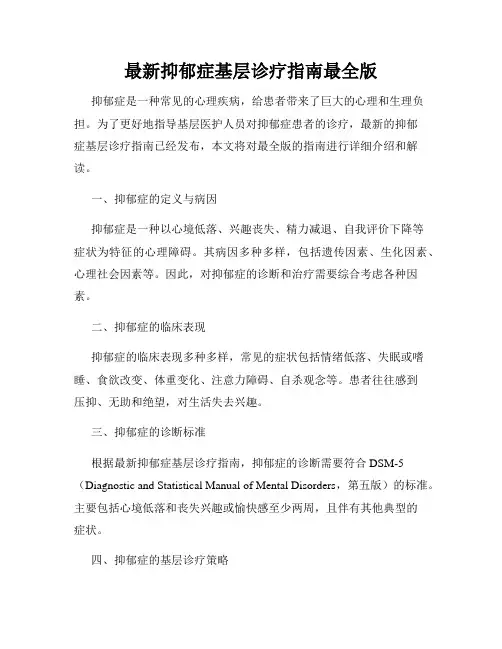 最新抑郁症基层诊疗指南最全版