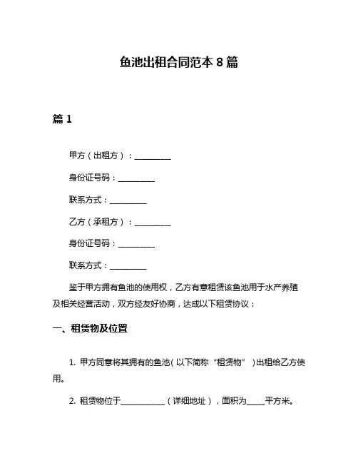 鱼池出租合同范本8篇