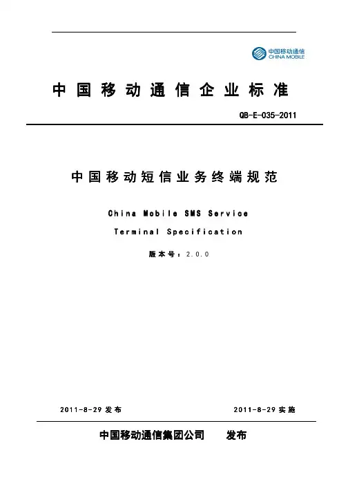 [5]中国移动短信业务终端规范v2.0.0(2012年7月份更新)