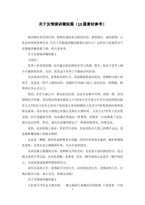 关于友情演讲稿短篇(10篇素材参考)