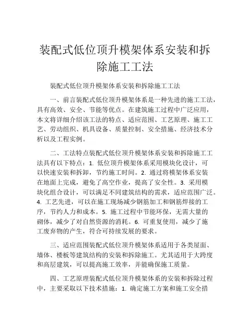 装配式低位顶升模架体系安装和拆除施工工法 