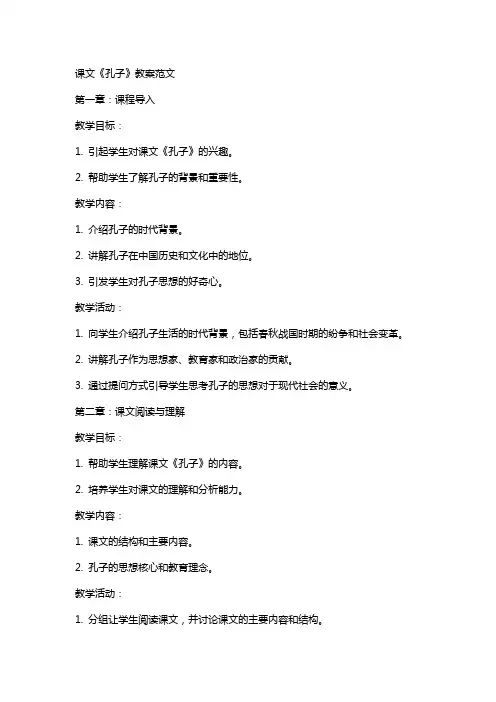 课文《孔子》教案范文