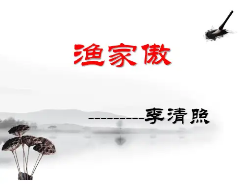 第26课《诗词五首——渔家傲》课件(共15张PPT)+2023—2024学年统编版语文八年级上册