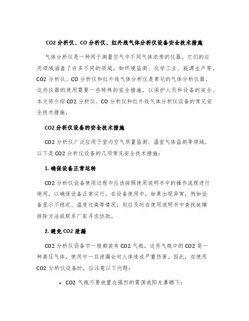 CO2分析仪、CO分析仪、红外线气体分析仪设备安全技术措施