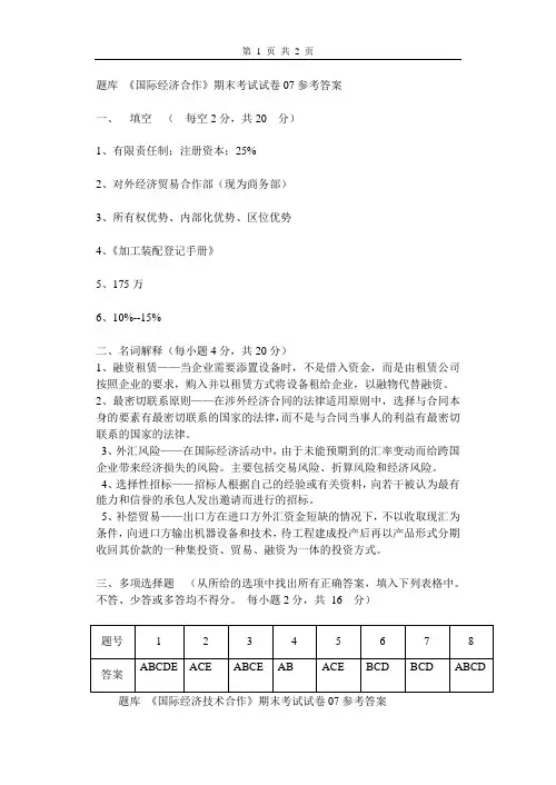 题库_《国际经济技术合作》期末考试试卷07答案