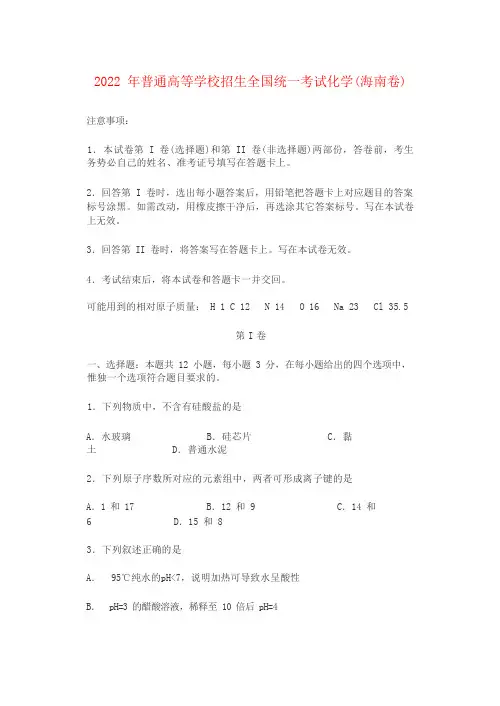 2022年普通高等学校招生全国统一考试化学(海南卷)
