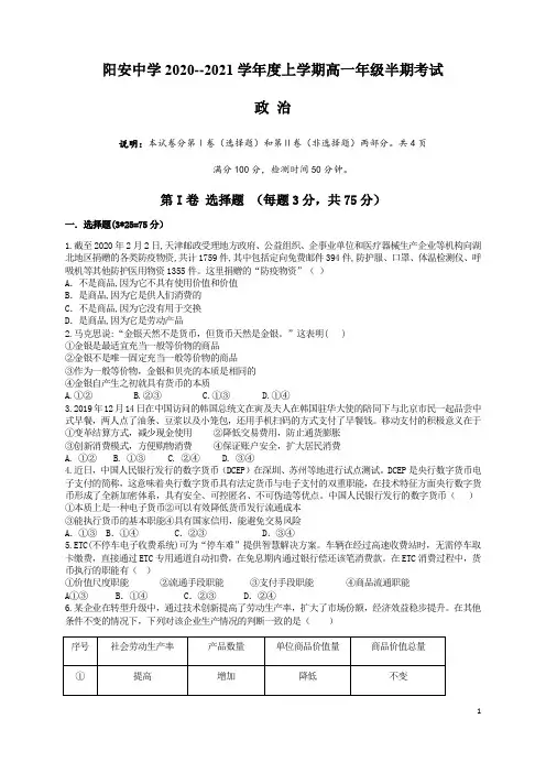 四川省成都市简阳市阳安中学2020-2021学年高一上学期期中考试政治试题 缺答案