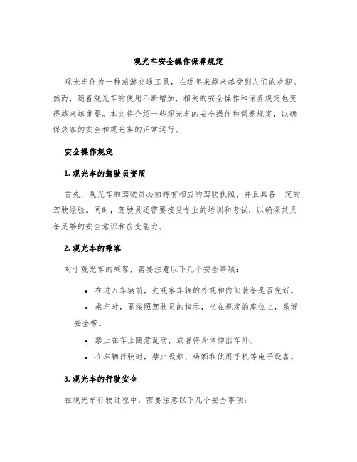 观光车安全操作保养规定