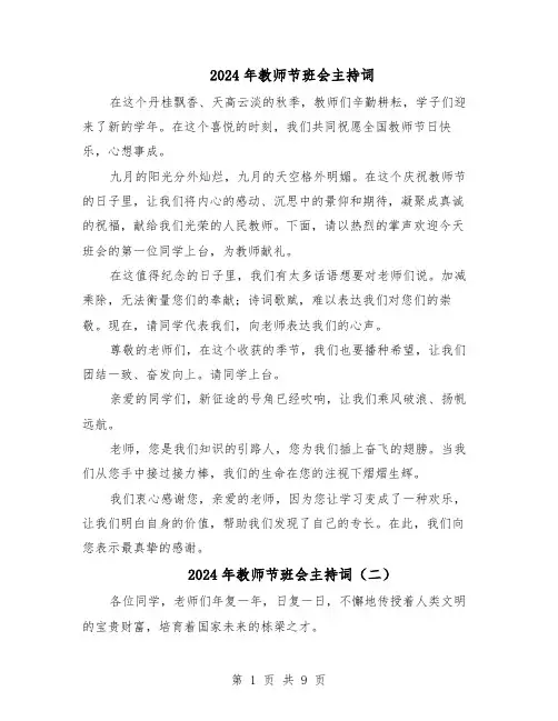 2024年教师节班会主持词（6篇）