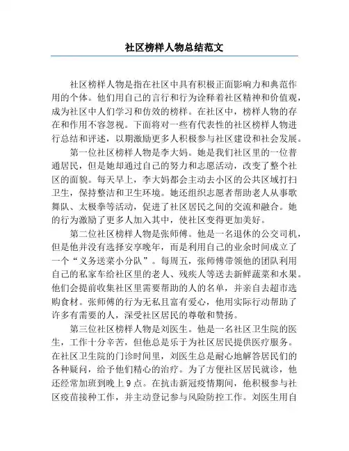 社区榜样人物总结范文