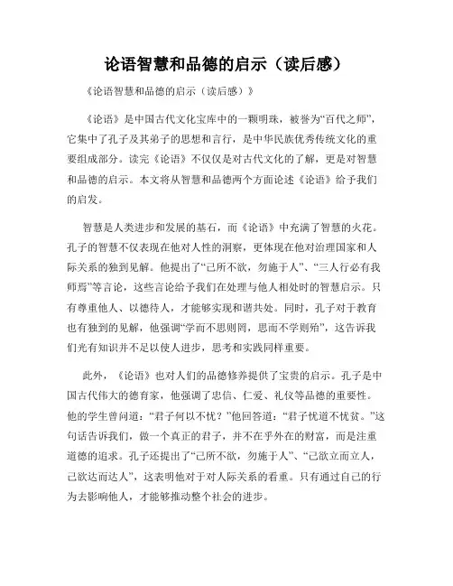 论语智慧和品德的启示(读后感)