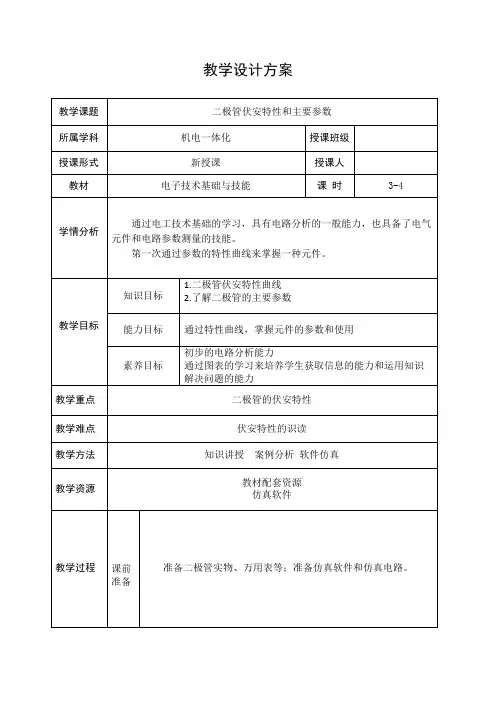 电子技术基础与技能电子教案2(二极管的伏安特性)