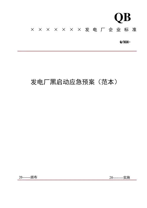 发电厂黑启动应急预案范本