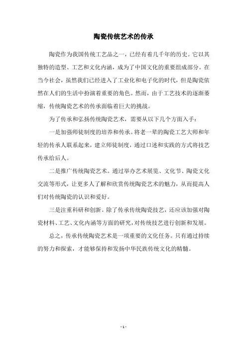 陶瓷传统艺术的传承