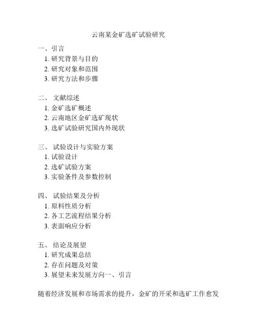 云南某金矿选矿试验研究