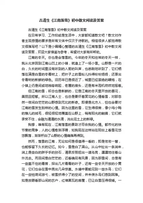 古清生《江南落雪》初中散文阅读及答案