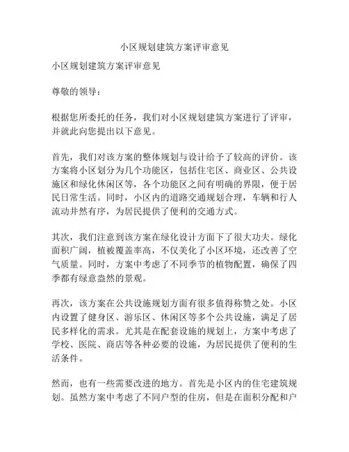 小区规划建筑方案评审意见
