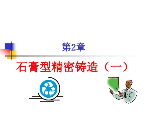 第2章石膏型精密铸造1
