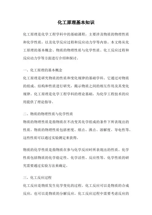 化工原理基本知识